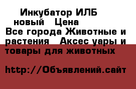 Инкубатор ИЛБ-0,5 новый › Цена ­ 35 000 - Все города Животные и растения » Аксесcуары и товары для животных   